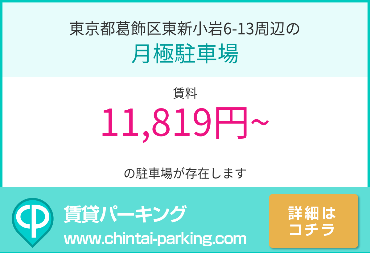 月極駐車場：東京都葛飾区東新小岩6-13周辺