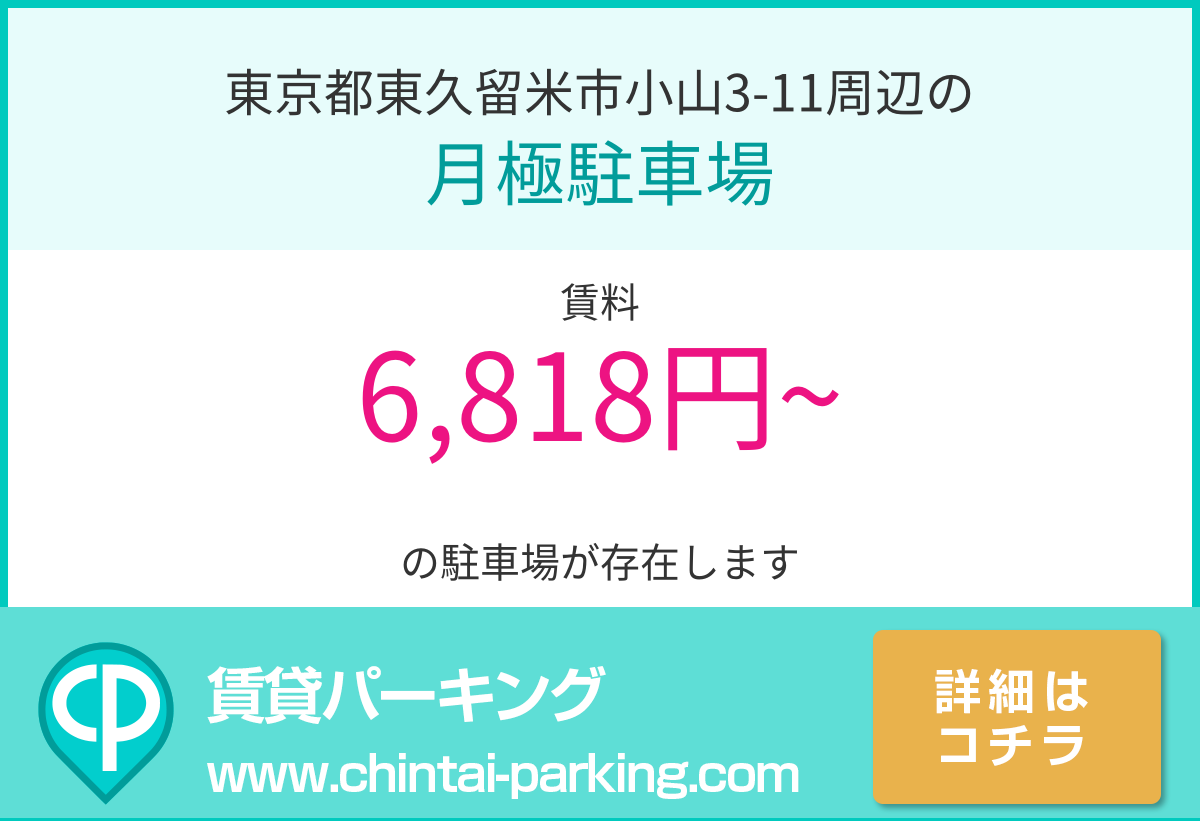 月極駐車場：東京都東久留米市小山3-11周辺