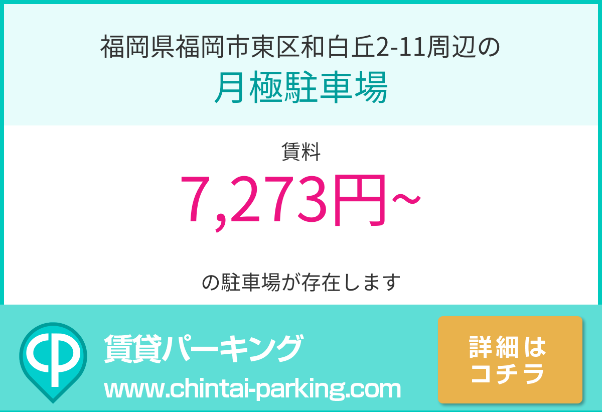 月極駐車場：福岡県福岡市東区和白丘2-11周辺