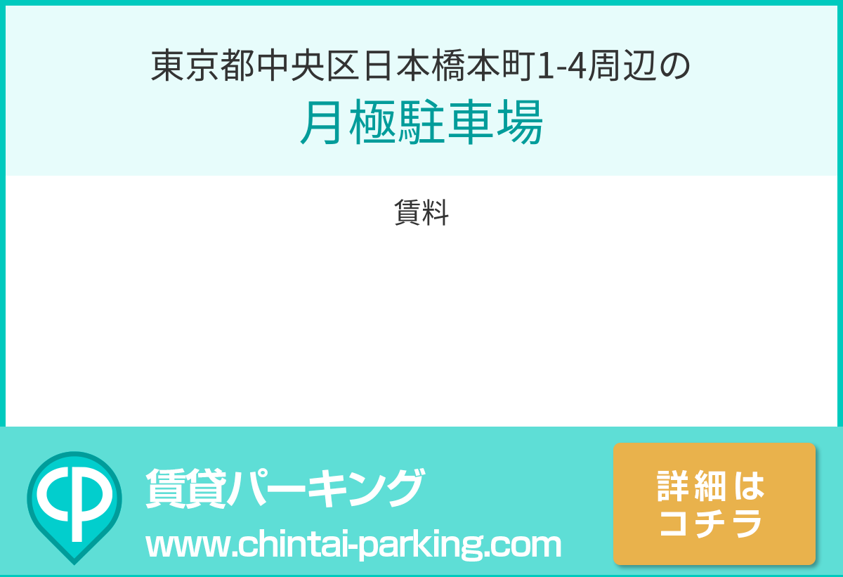月極駐車場：東京都中央区日本橋本町1-4周辺
