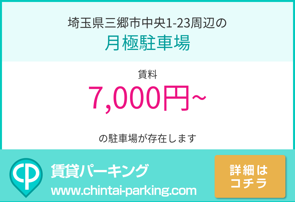 月極駐車場：埼玉県三郷市中央1-23周辺