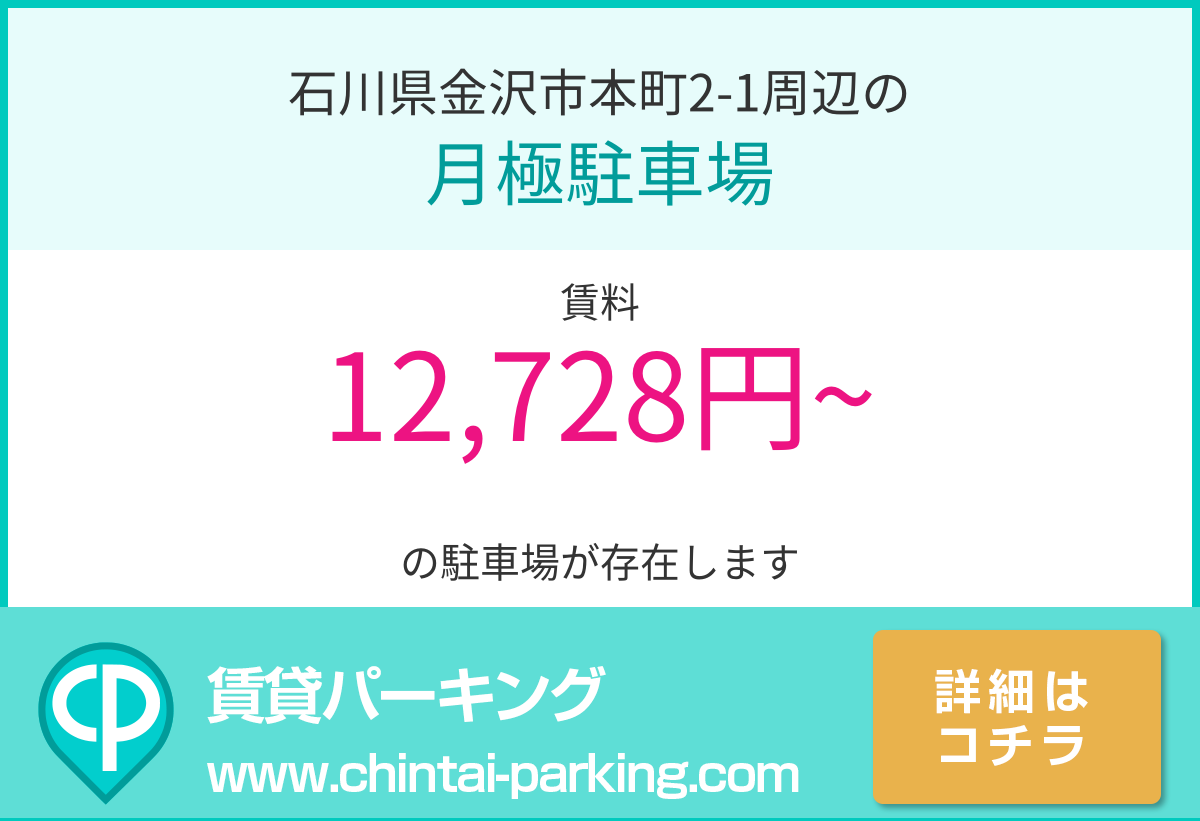 月極駐車場：石川県金沢市本町2-1周辺