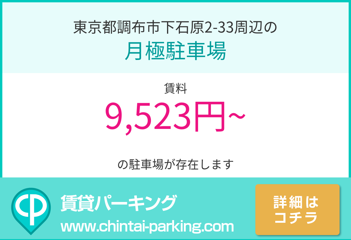 月極駐車場：東京都調布市下石原2-33周辺