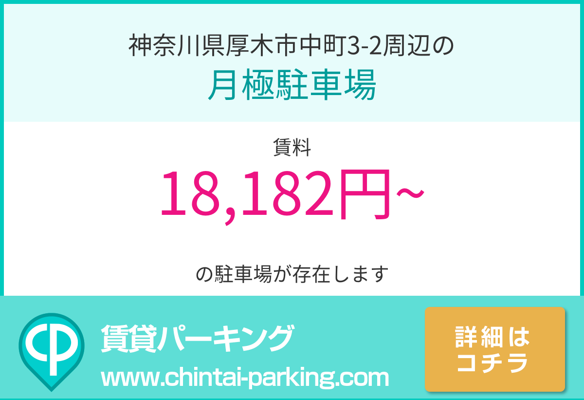 月極駐車場：神奈川県厚木市中町3-2周辺