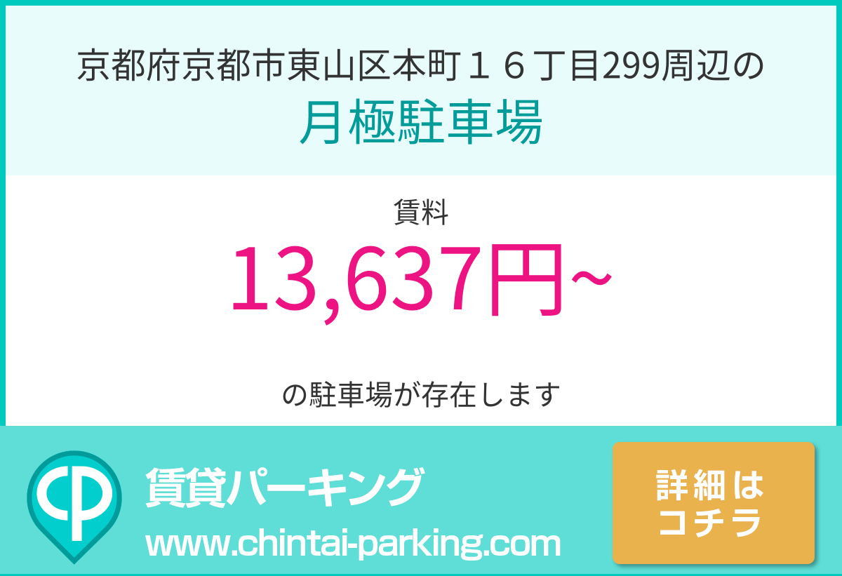 月極駐車場：京都府京都市東山区本町１６丁目299周辺
