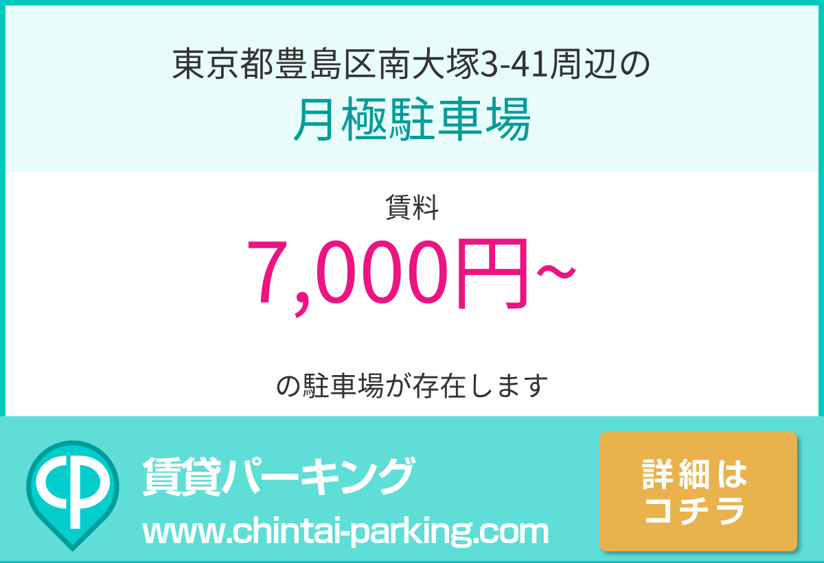 月極駐車場：東京都豊島区南大塚3-41周辺