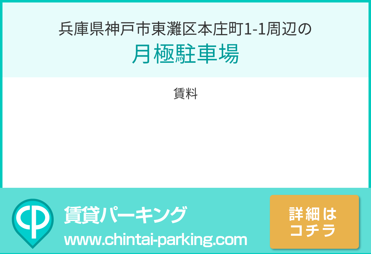 月極駐車場：兵庫県神戸市東灘区本庄町1-1周辺