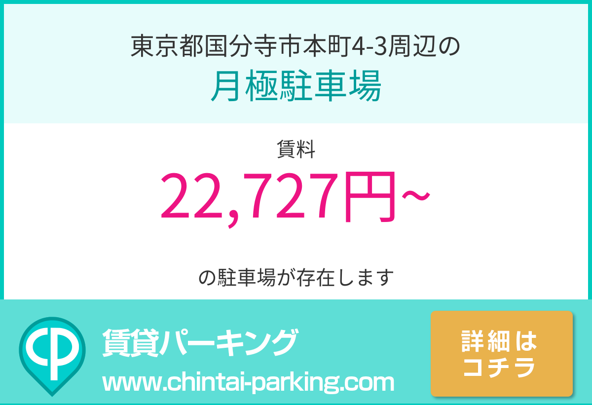月極駐車場：東京都国分寺市本町4-3周辺