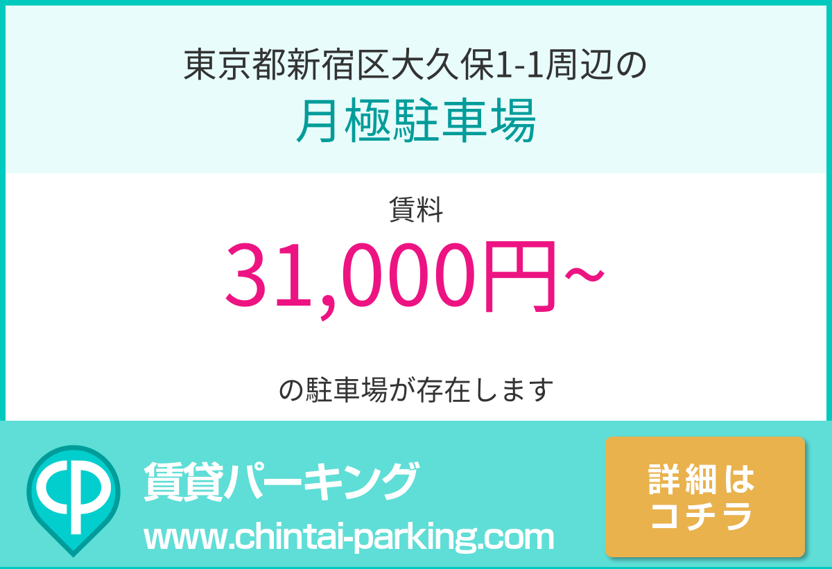 月極駐車場：東京都新宿区大久保1-1周辺