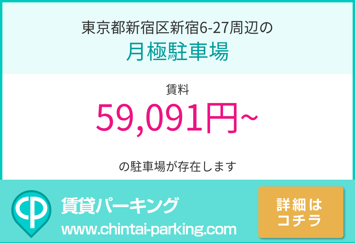 月極駐車場：東京都新宿区新宿6-27周辺