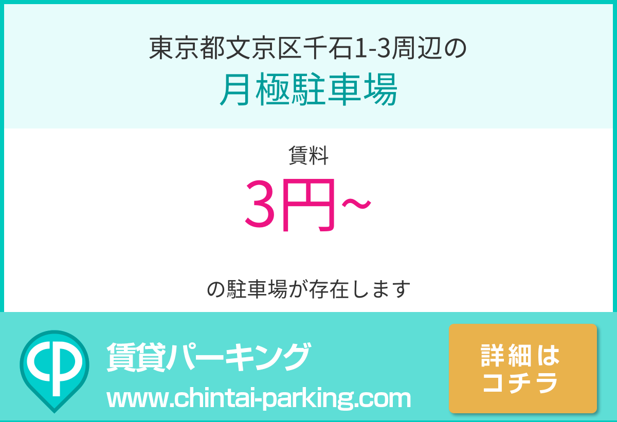 月極駐車場：東京都文京区千石1-3周辺