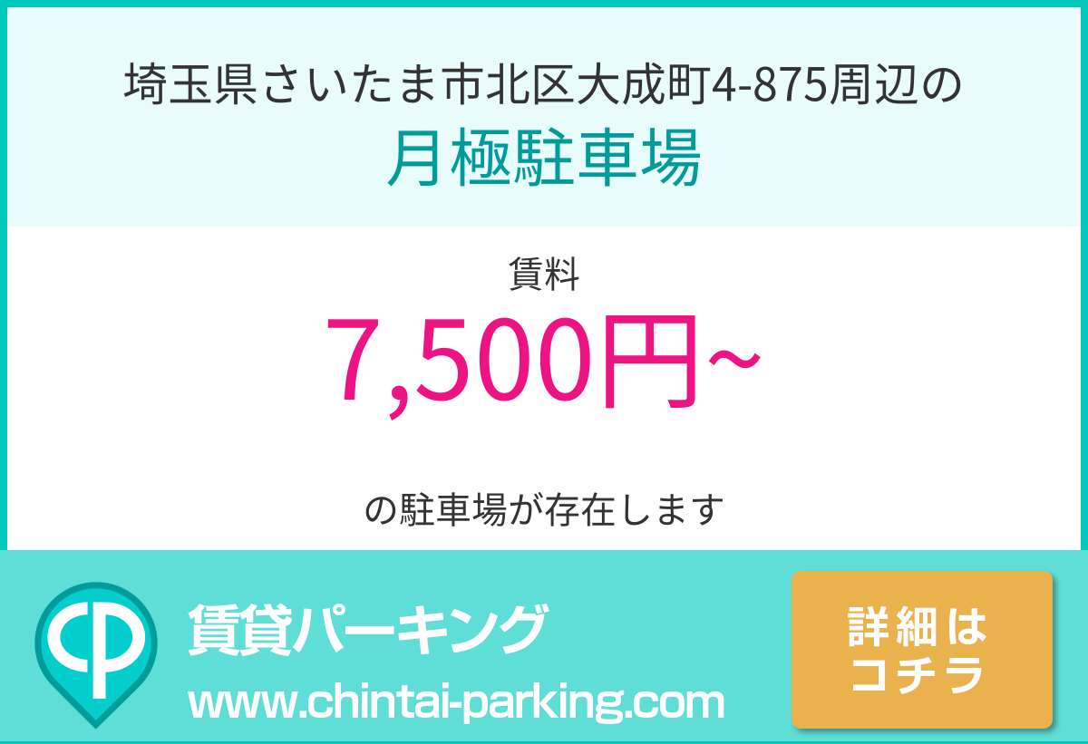 月極駐車場：埼玉県さいたま市北区大成町4-875周辺