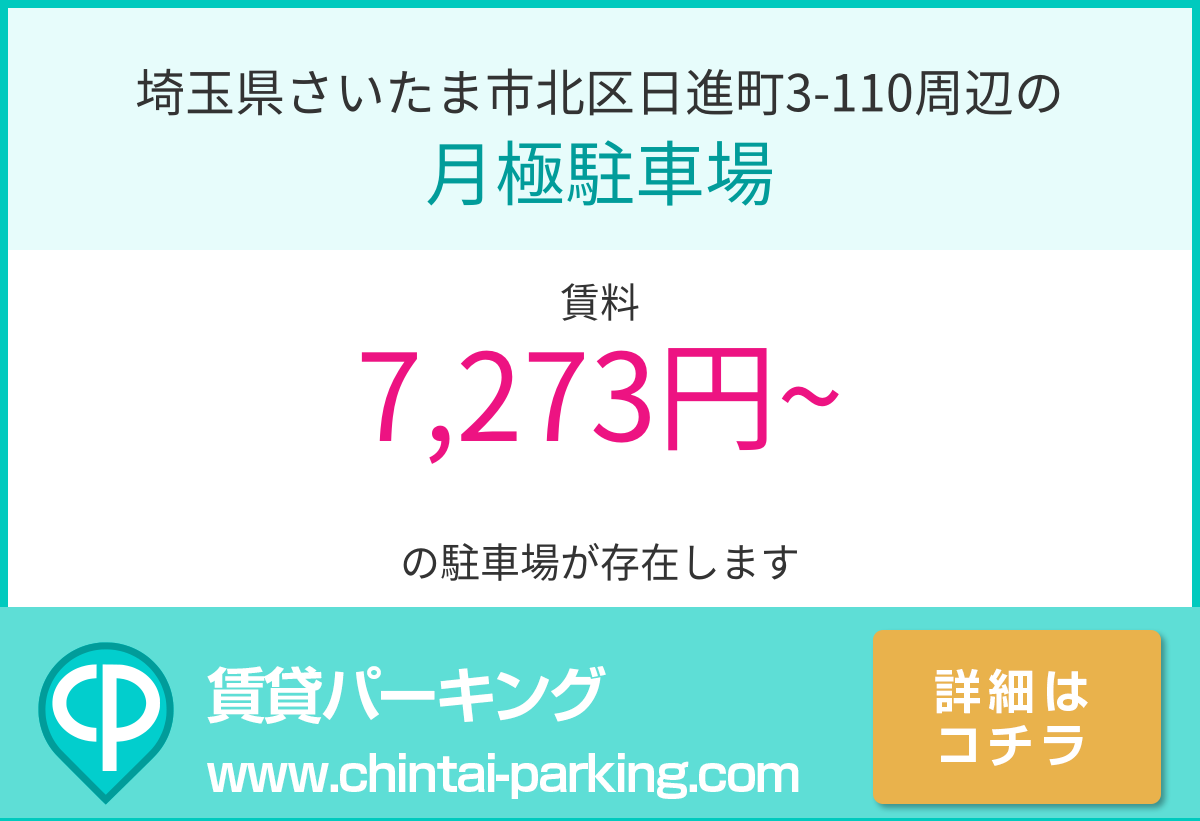 月極駐車場：埼玉県さいたま市北区日進町3-110周辺