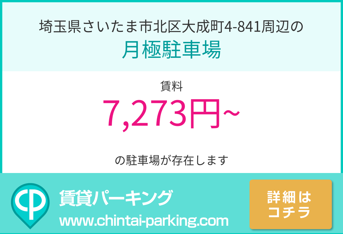 月極駐車場：埼玉県さいたま市北区大成町4-841周辺