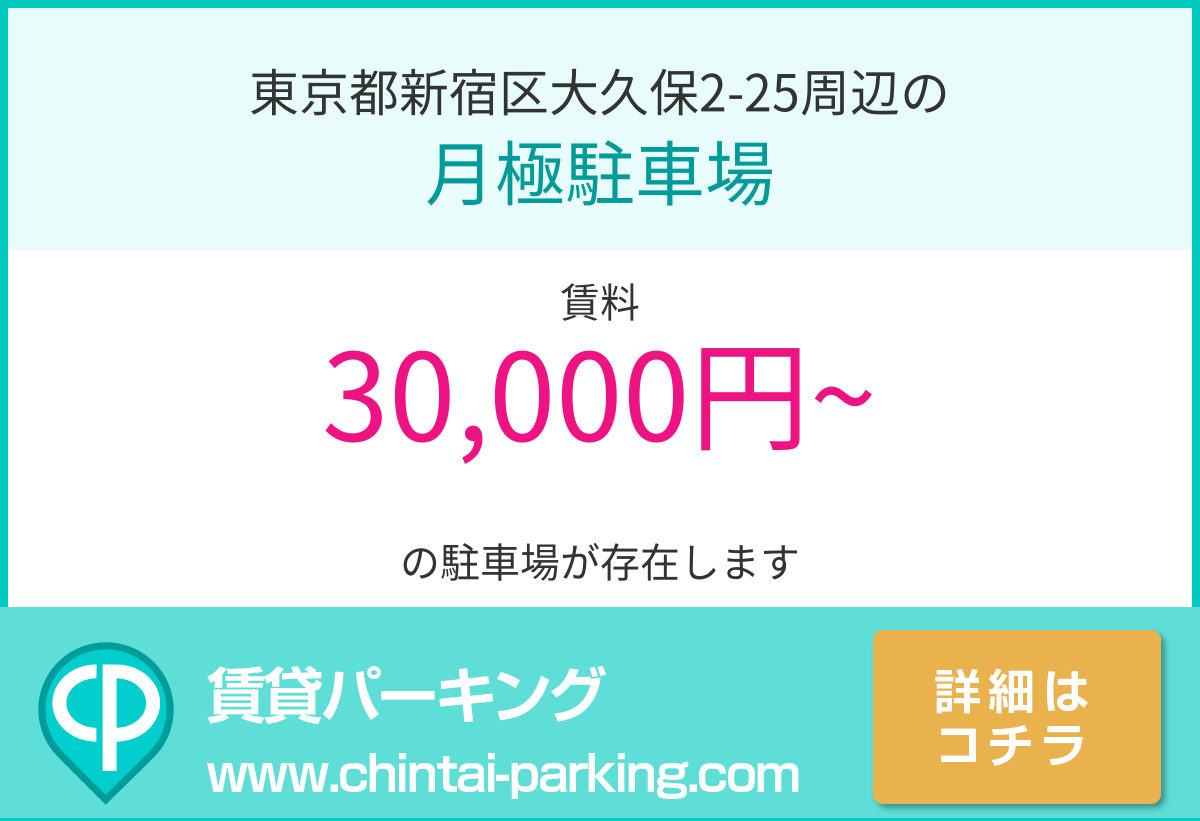 月極駐車場：東京都新宿区大久保2-25周辺