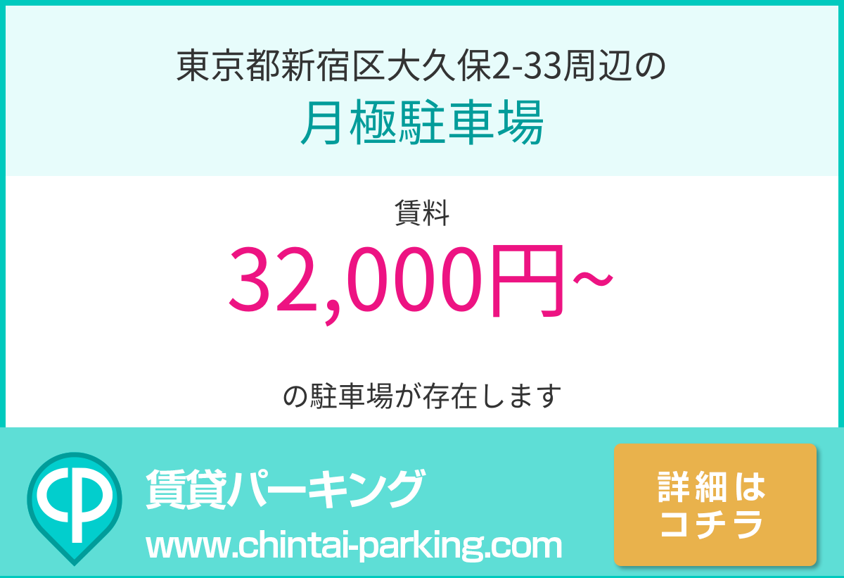 月極駐車場：東京都新宿区大久保2-33周辺