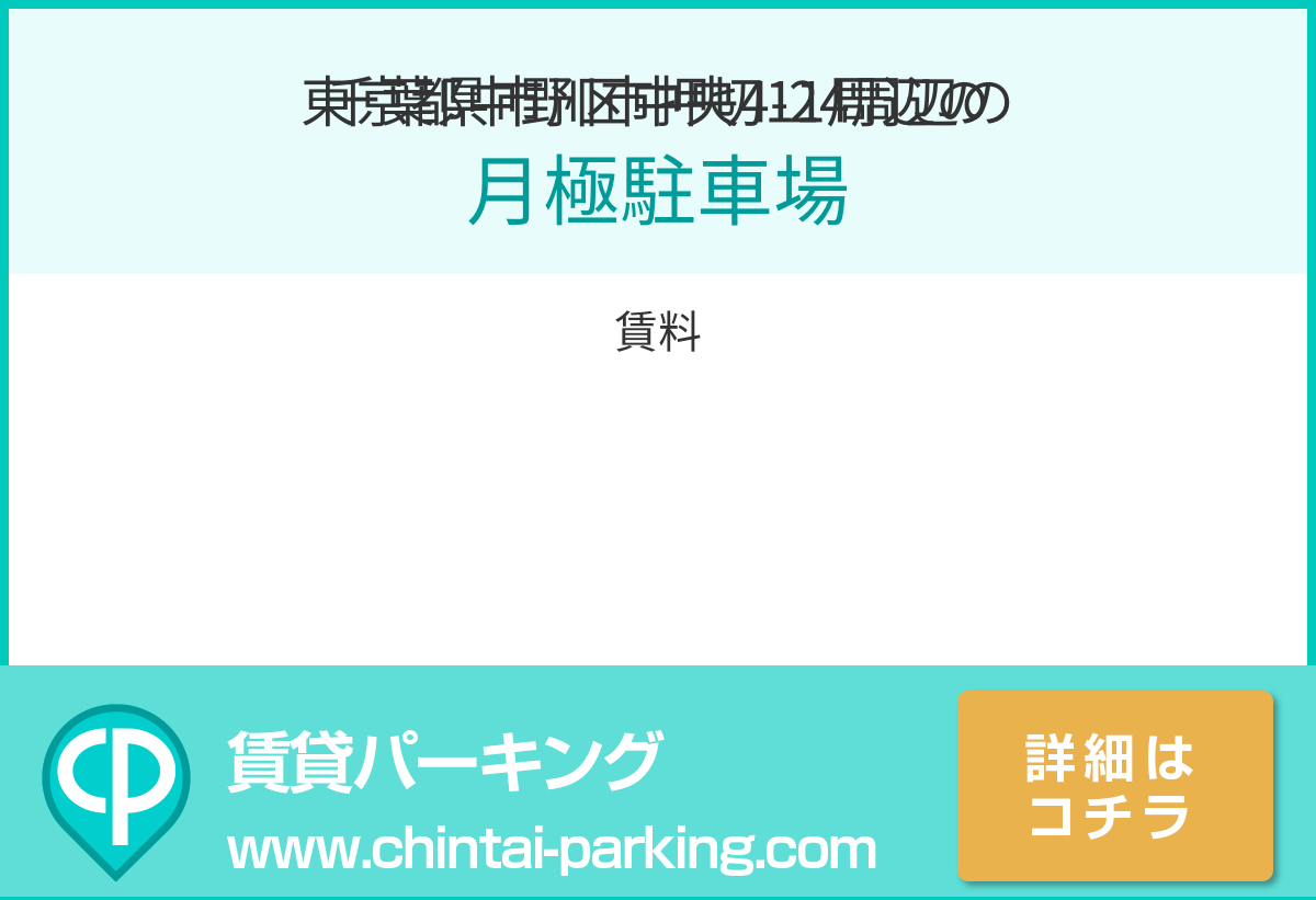 月極駐車場：東京都中野区中央4-24周辺