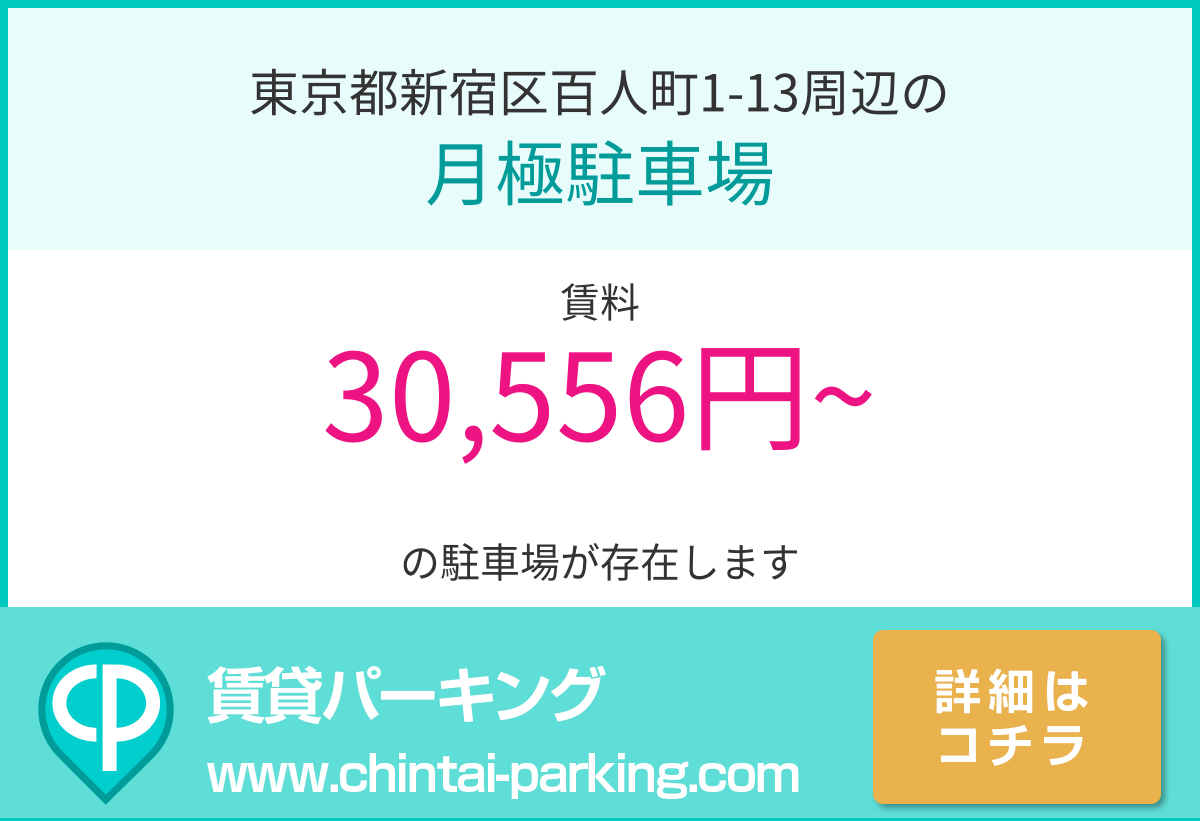 月極駐車場：東京都新宿区百人町1-13周辺