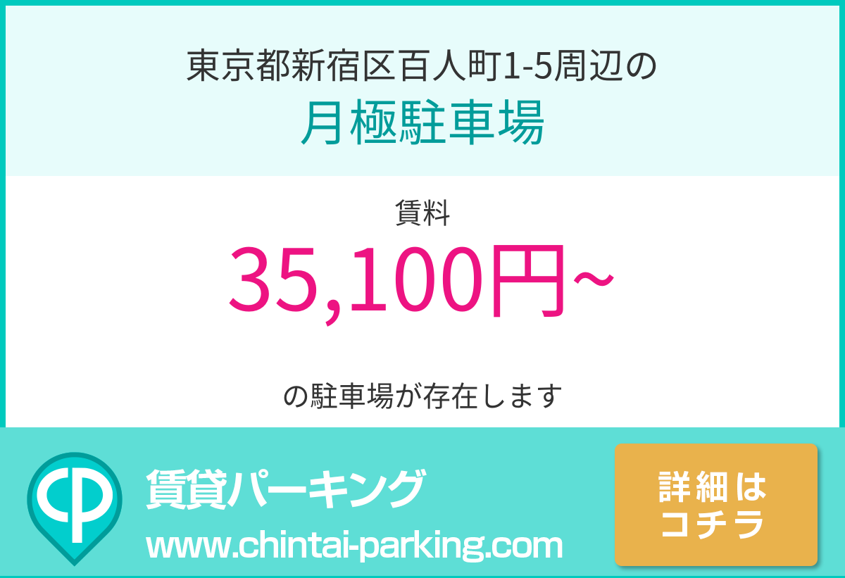 月極駐車場：東京都新宿区百人町1-5周辺