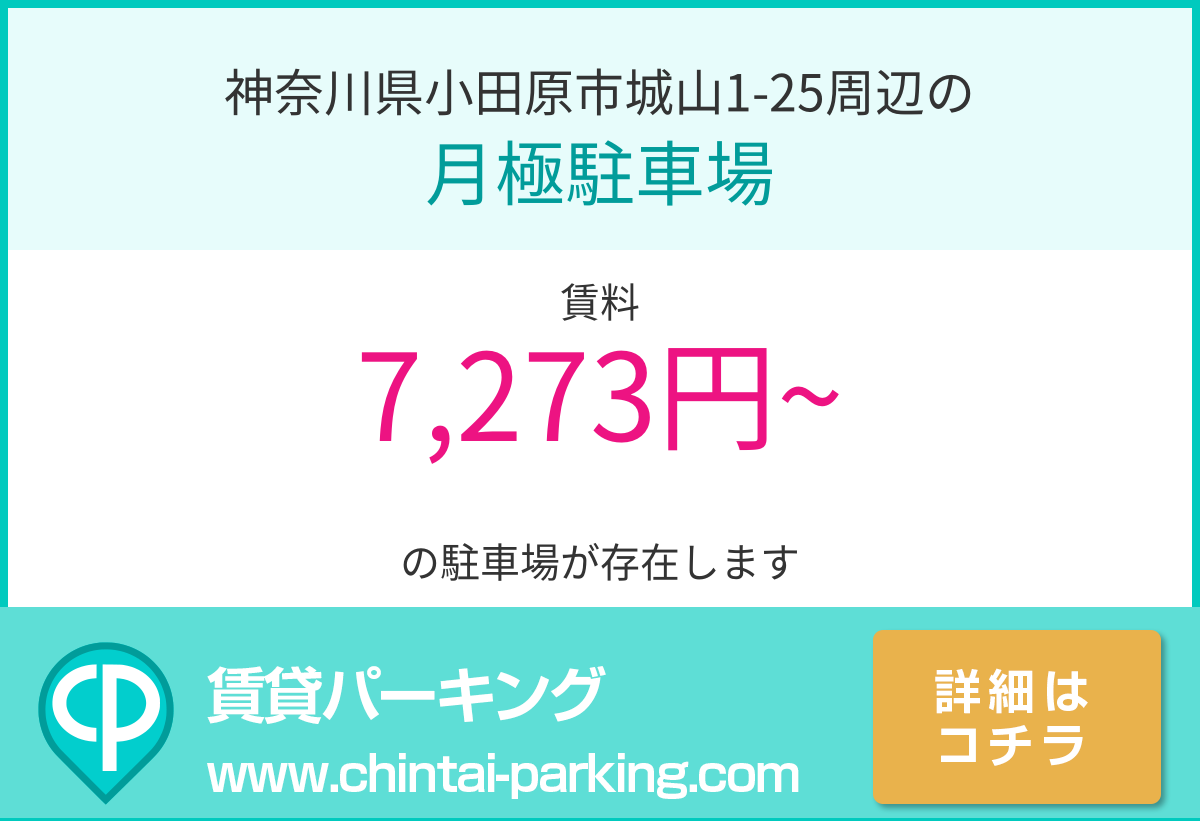 月極駐車場：神奈川県小田原市城山1-25周辺