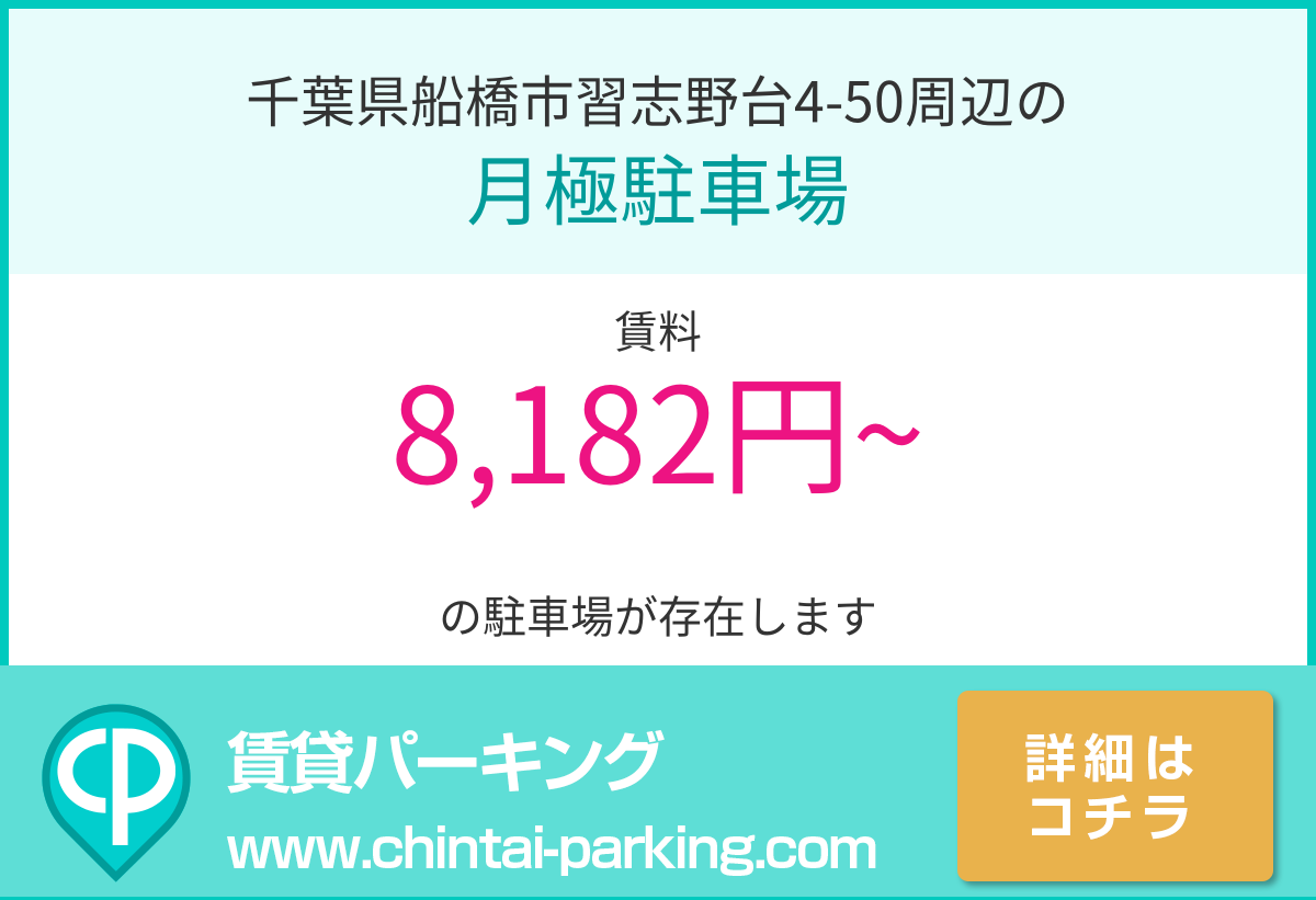 月極駐車場：千葉県船橋市習志野台4-50周辺