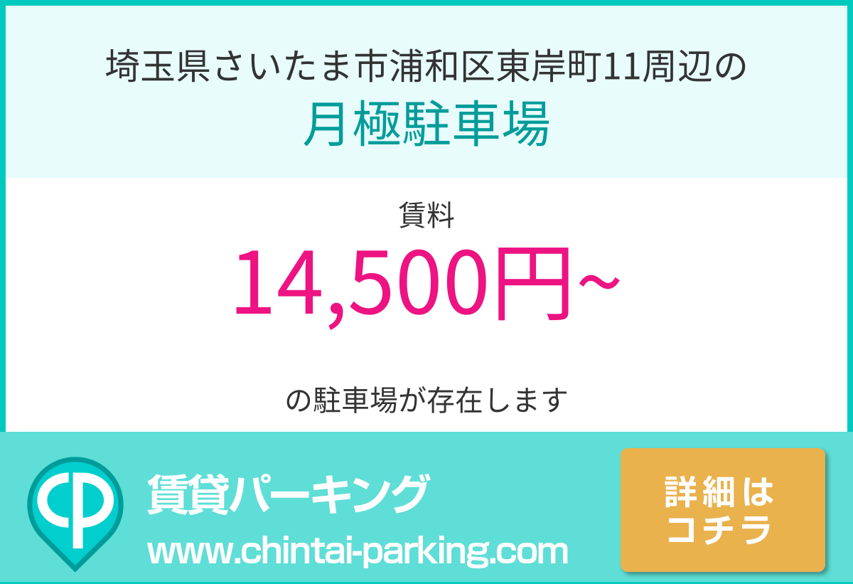 月極駐車場：埼玉県さいたま市浦和区東岸町11周辺