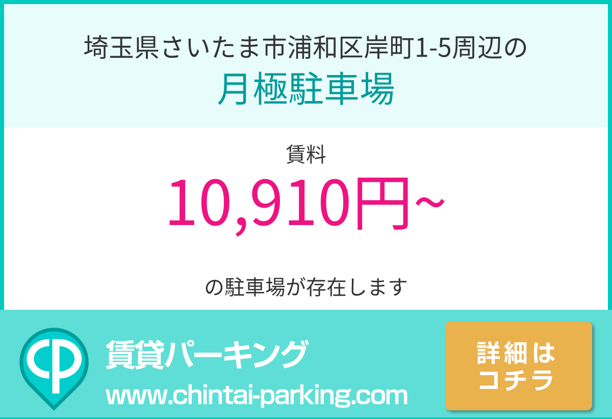 月極駐車場：埼玉県さいたま市浦和区岸町1-5周辺