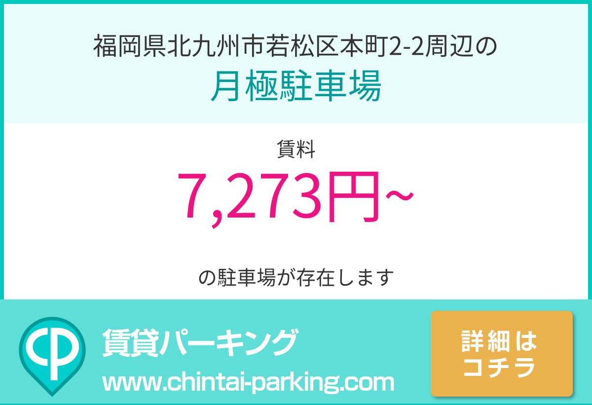 月極駐車場：福岡県北九州市若松区本町2-2周辺