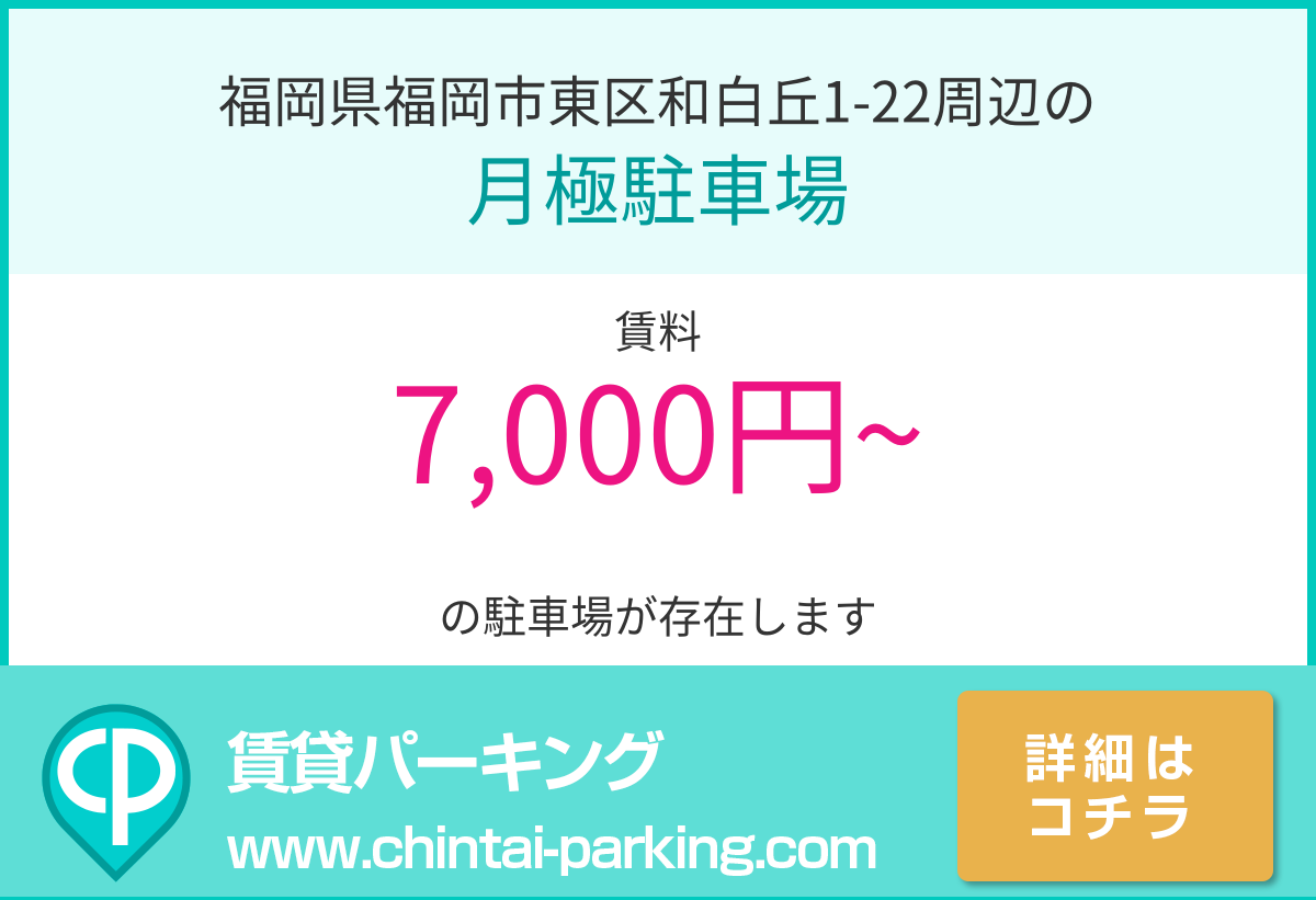 月極駐車場：福岡県福岡市東区和白丘1-22周辺