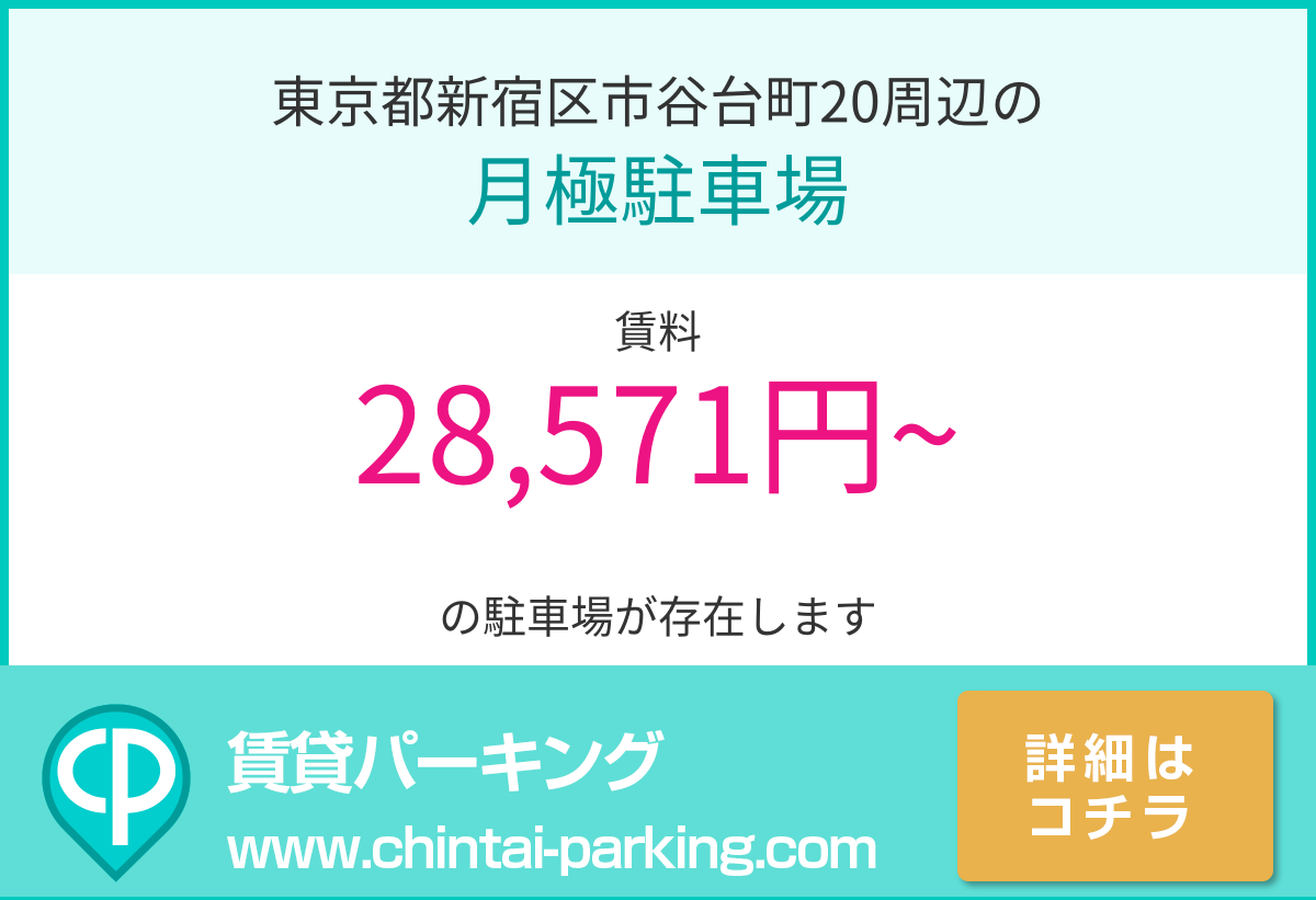 月極駐車場：東京都新宿区市谷台町20周辺