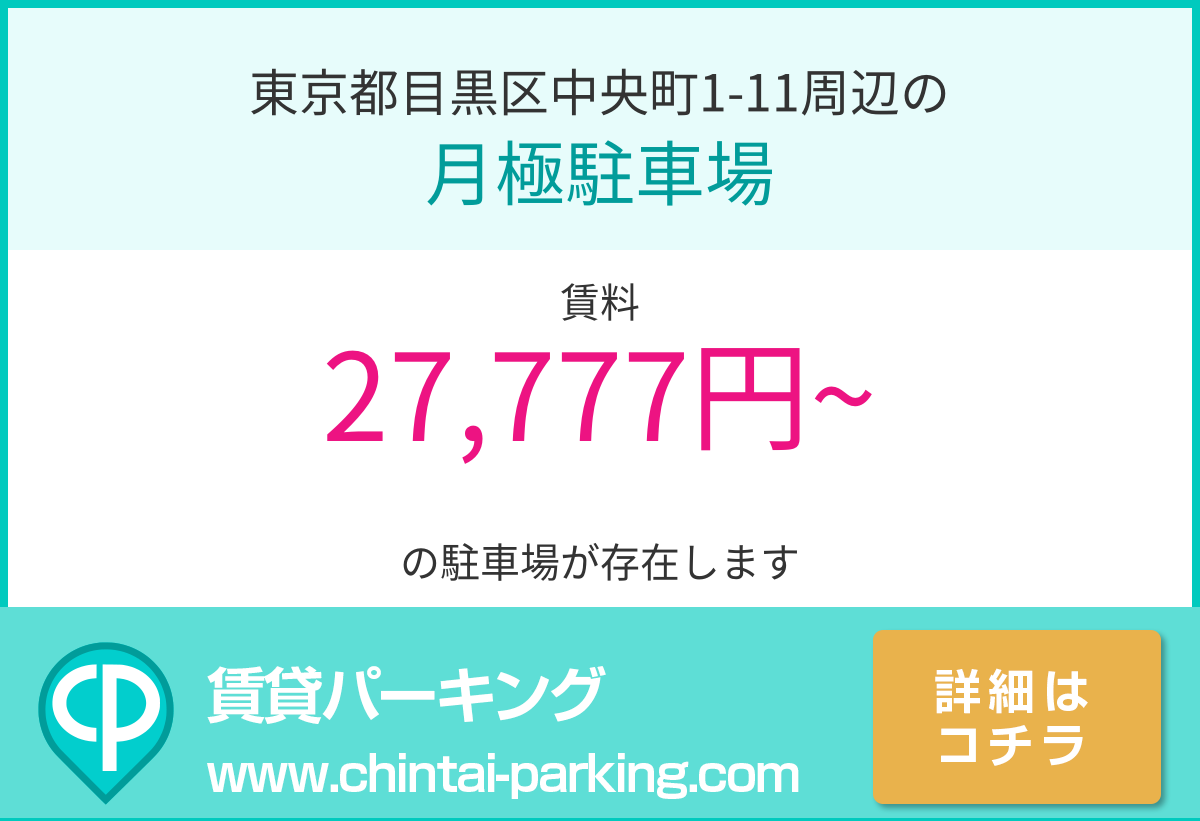 月極駐車場：東京都目黒区中央町1-11周辺