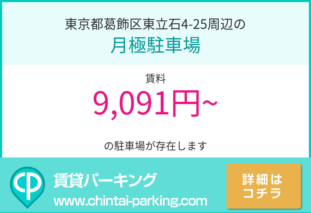 月極駐車場：東京都葛飾区東立石4-25周辺
