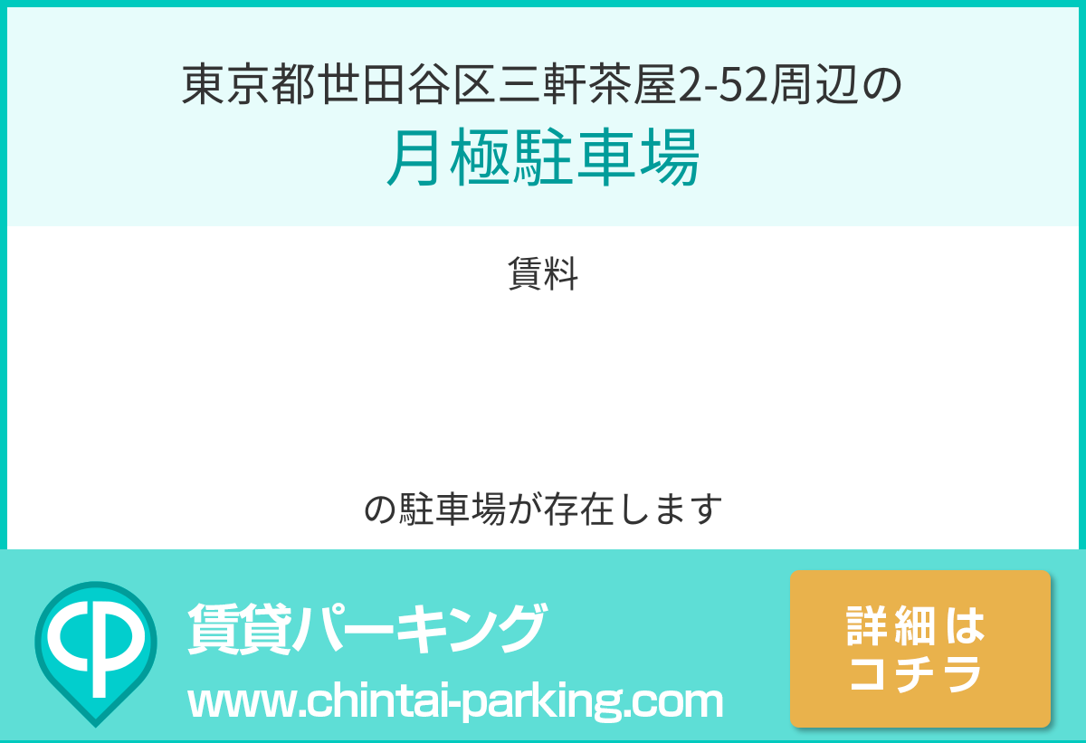 月極駐車場：東京都世田谷区三軒茶屋2-52周辺