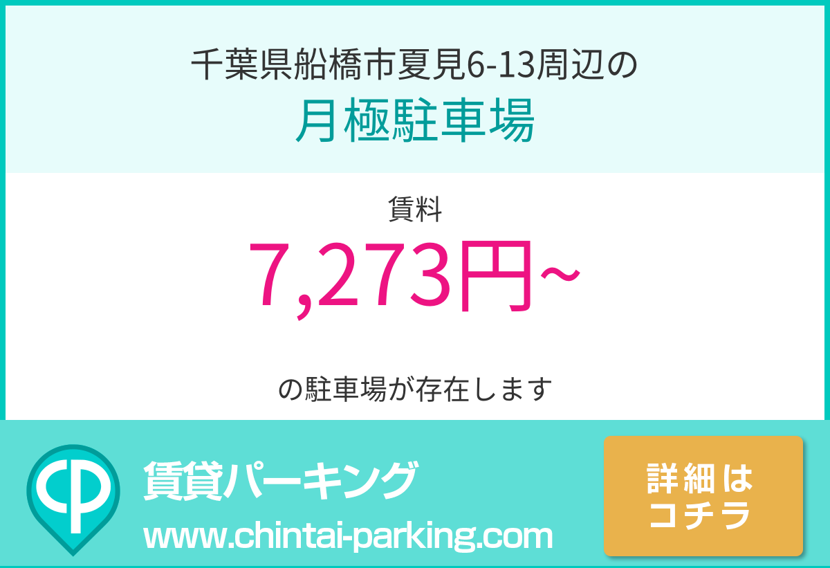 月極駐車場：千葉県船橋市夏見6-13周辺